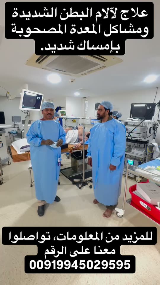 من داخل المستشفى: علاج آلام البطن ومشاكل المعدة